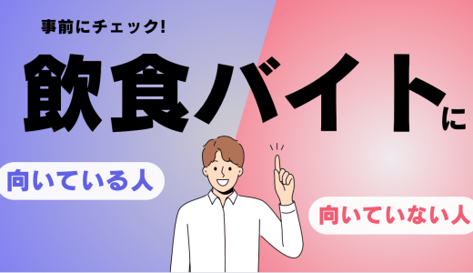 飲食バイトに向いていない人・向いている人の違いと特徴とは？