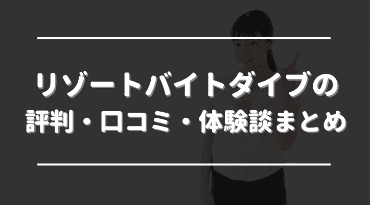 リゾートバイトダイブの評判・口コミ・体験談まとめ