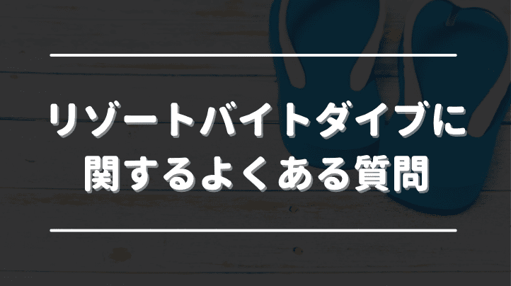 リゾートバイトダイブに関するよくある質問