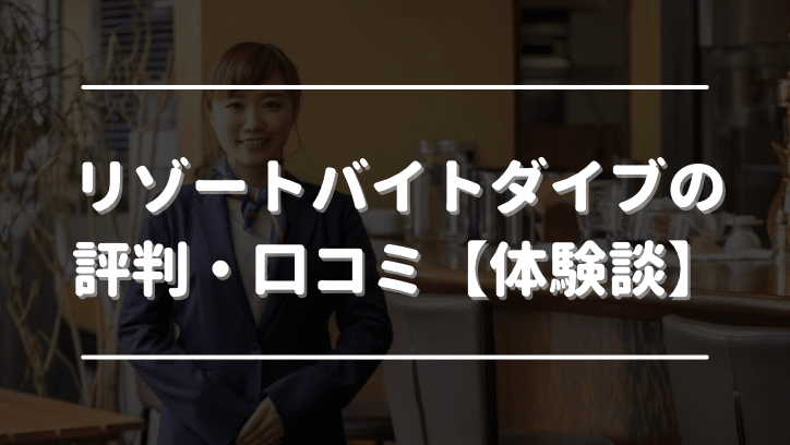 リゾートバイトダイブの評判・口コミ【体験談】