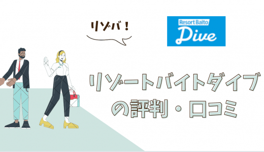 リゾートバイトダイブの評判・口コミはどう？実際に利用した人の体験談を紹介