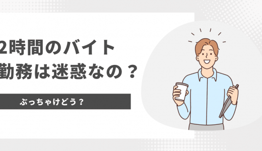 バイトの2時間勤務はぶっちゃけ迷惑？短時間勤務でも重宝される働き方とは