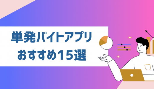 【面接なし】単発バイトアプリ・サイトおすすめ15選！日払い・登録なしですぐに働ける求人サービス一覧