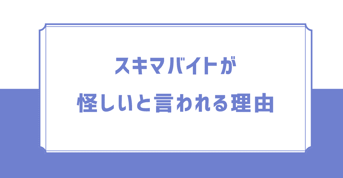 スキマバイトが怪しいと言われる理由