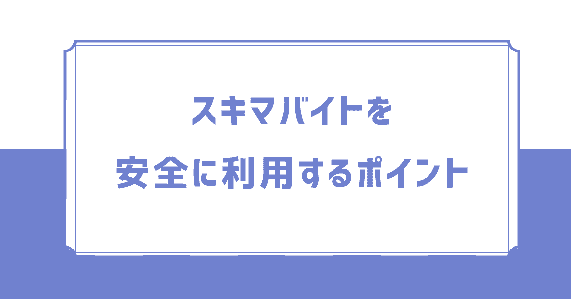 スキマバイトを安全に利用するポイント