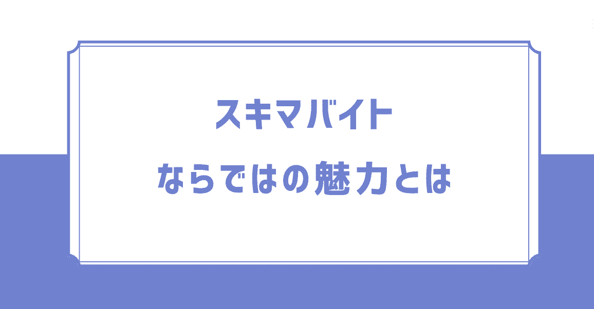 スキマバイトならではの魅力とは