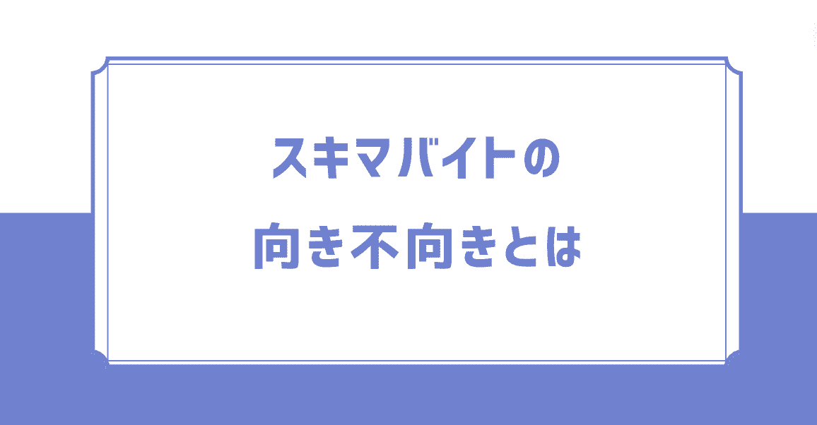 スキマバイトが向いている人・向いていない人