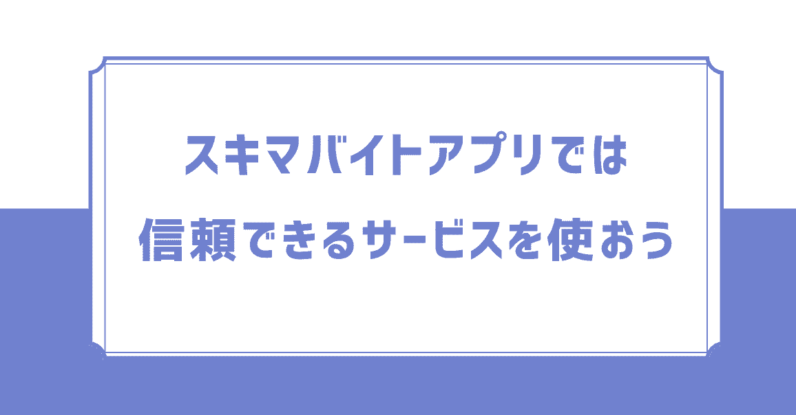 大手スキマバイトアプリは怪しくない！信頼できるサービスを使おう