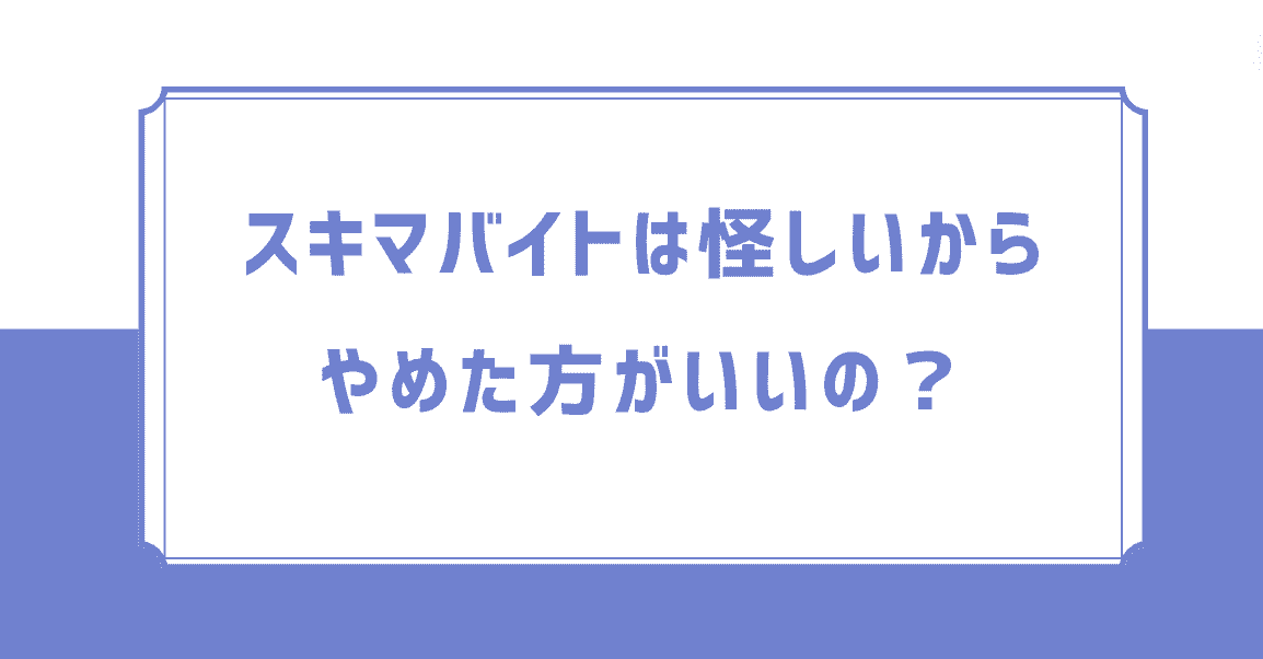 スキマバイトは怪しいからやめた方がいいの？