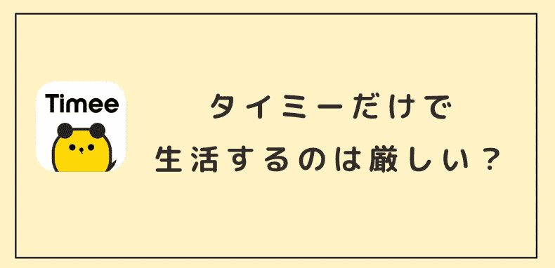 【結論】タイミーだけで生活するのは厳しい