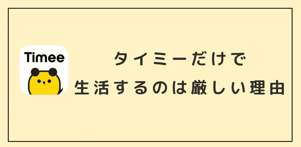 タイミーだけで生活するのは厳しい6つの理由