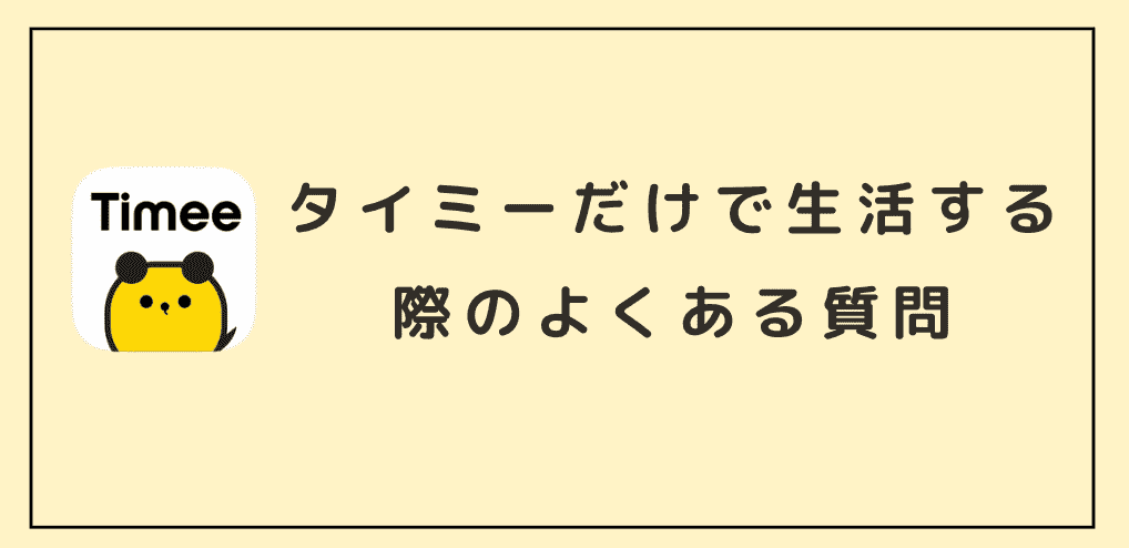 タイミーだけで生活する際のよくある質問