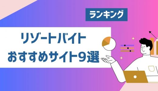 リゾートバイトサイト・派遣会社おすすめ人気ランキング9選！評判の良い業者を厳選紹介