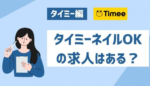 タイミーはネイルOKの求人はある？企業からキャンセルされた場合はどうなるのか