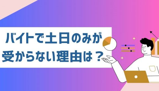 土日のみだとバイトに受からない？対処法とおすすめの職種を紹介