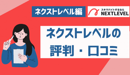 ネクストレベルの評判・口コミを紹介！不採用ばかり・怪しい・危ないという声の実態を解説