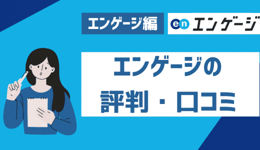 エンゲージのバイトは評判・口コミは？登録方法や特徴・怪しい求人の有無など解説