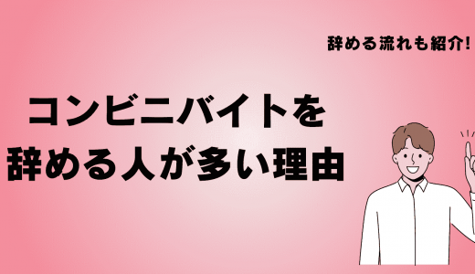 コンビニバイトを辞める人が多い理由は？辞める手続きや他におすすめのバイトを紹介