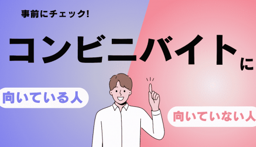 コンビニバイトは向き不向きがある？働くメリットや注意点などを解説