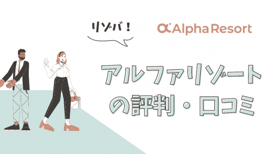 アルファリゾートの評判・口コミは？登録手順や前払い制度・交通費なども解説