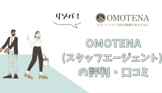 OMOTENA(スタッフエージェント) の評判・口コミは？前払い制度や他の特徴などを解説