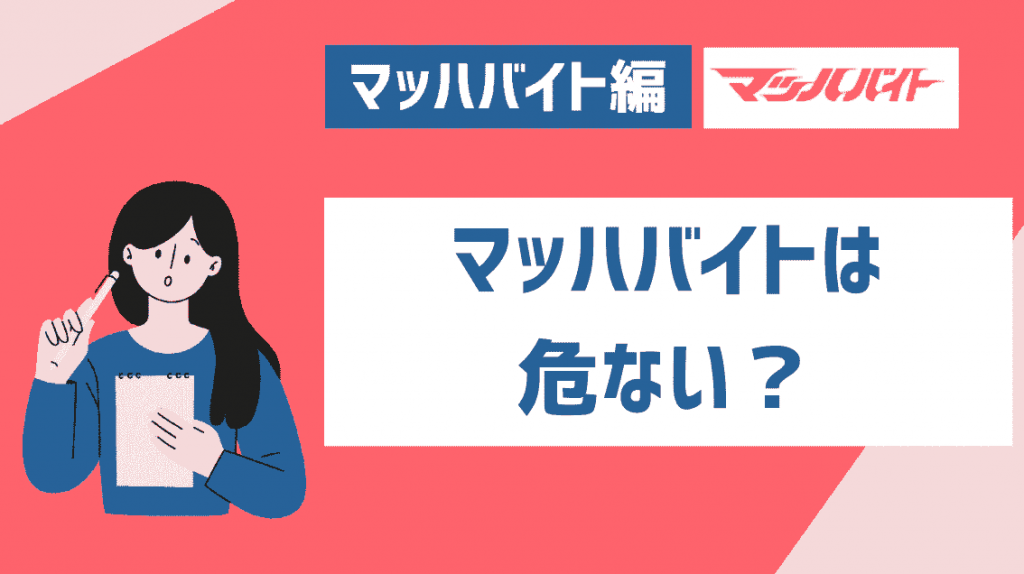 マッハバイトは危ない？怪しい？安全性や運営会社なども徹底解剖 理想のジョブナビ