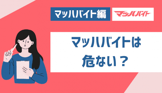 マッハバイトは危ない？怪しい？安全性や運営会社なども徹底解剖