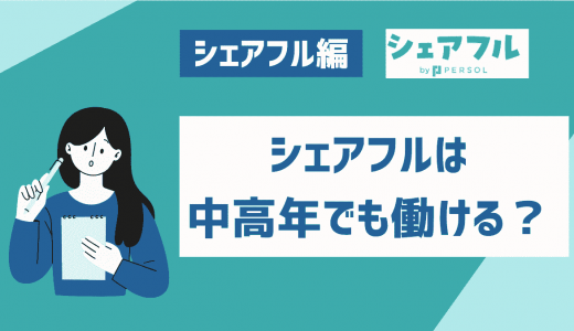 シェアフルは50代の中高年でも働ける？利用者のリアルの口コミを紹介