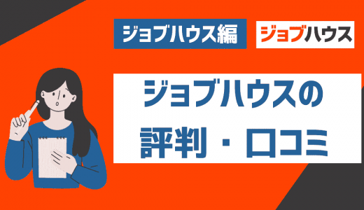 ジョブハウス工場の評判・口コミは？アプリの使い方や求人の特徴などを解説