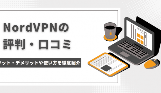 NordVPNの評判・口コミは？使い方や料金・危険性や安全性など徹底解説