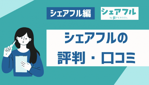 シェアフルの評判・口コミを徹底解説！怪しいって声がある理由は？