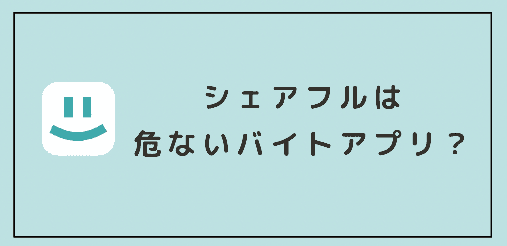 シェアフルは危ない？安全性について