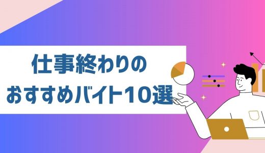 仕事終わりにおすすめのバイト10選！副業としてやっていくのはきつい？