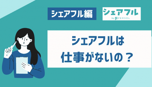 シェアフルは仕事・求人が少ない？採用されない人の特徴や不採用ばかりの理由