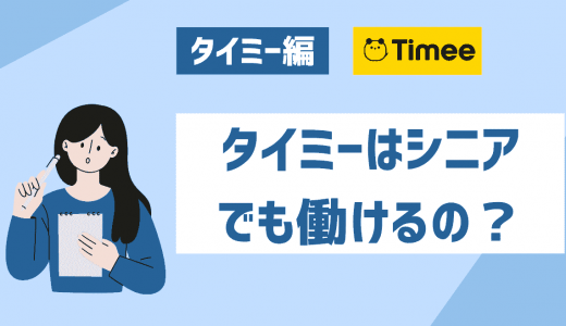 タイミーは65歳・70歳以上のシニアでも働ける？おすすめな仕事8選を紹介