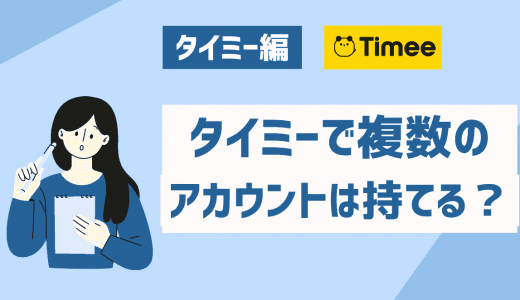 タイミーで複数アカウントは作れる？2つ以上登録するリスクを紹介