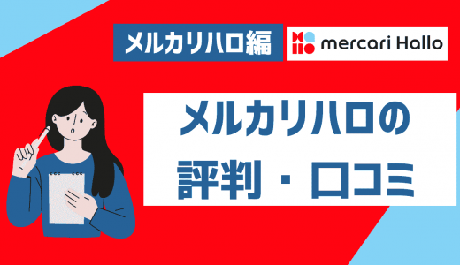 メルカリハロの口コミ・評判は？登録方法や安全性・副業としてのオススメ度を紹介