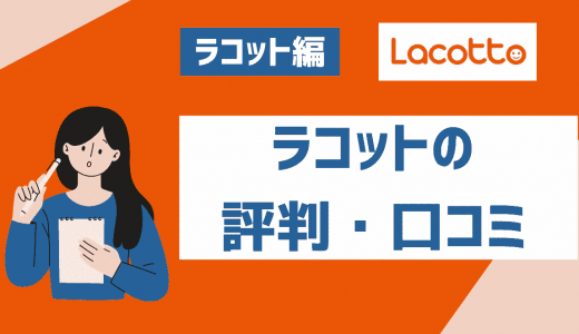 ラコットの評判と口コミは？アプリの使い方やメリット・デメリットを紹介