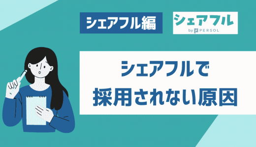 シェアフルで採用されない！原因と6つの対処法【採用担当に刺さる意気込みの書き方も紹介】