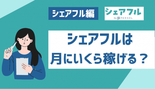 シェアフルで月いくらまで稼げる？シェアフルだけで生活はできるのか