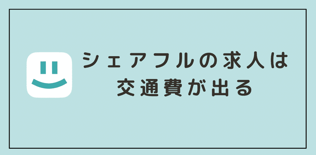 シェアフル　交通費