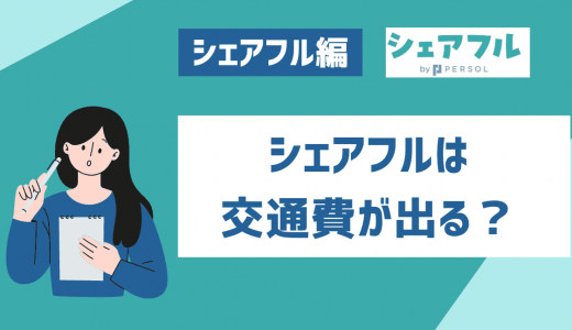 シェアフルの交通費の貰い方を紹介！上限額や入っていない求人があるかのも解説