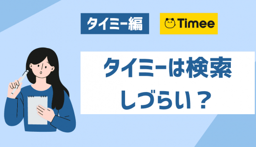 タイミーは検索しづらい？オススメの検索方法や代わりのバイトアプリも紹介