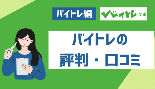 バイトレの評判・口コミを徹底解説！やめた方がいいって噂されてるけど大丈夫？