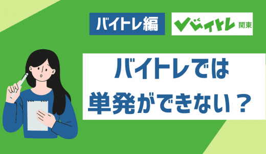 バイトレは単発バイトできないって本当？バイトレと併用したいバイトアプリ3選も紹介