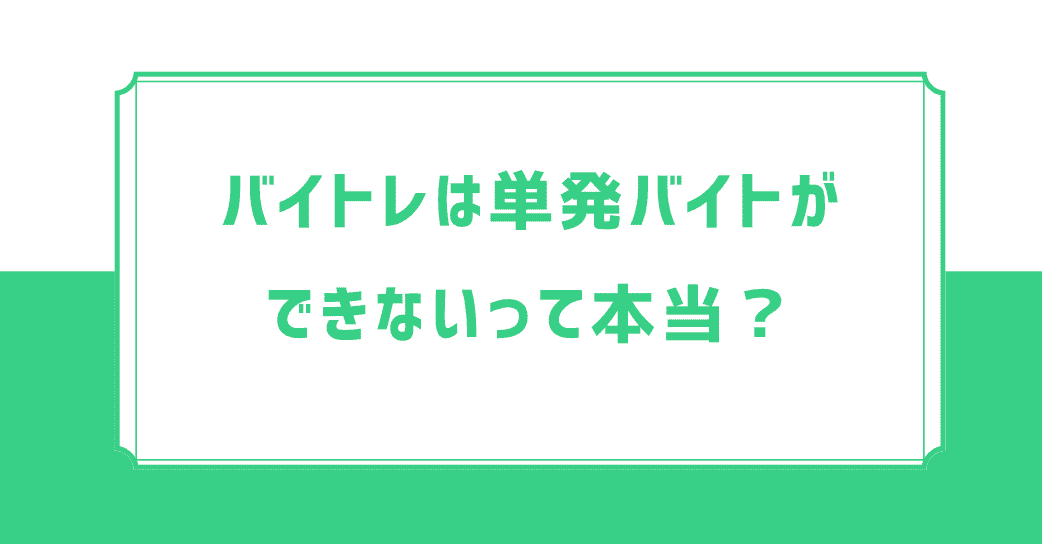 バイトレは単発バイトができないって本当？【結論：できる】