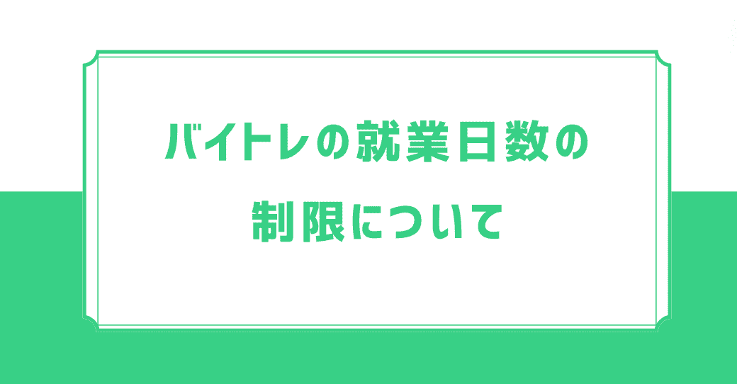 バイトレの就業日数の制限に気を付けよう