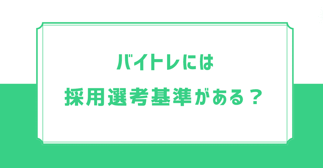 バイトレのバイト採用選考基準があるって本当？