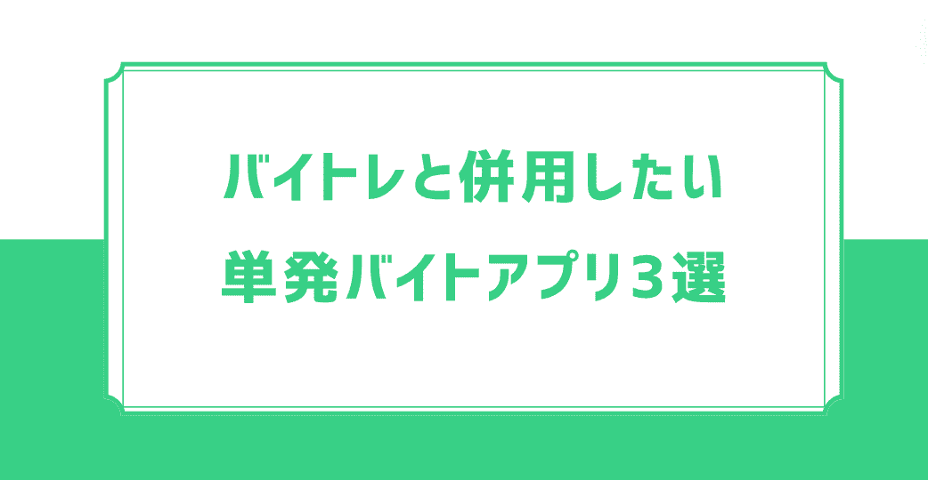 バイトレと併用したい単発バイトアプリ3選