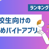 高校生向けのおすすめバイトアプリ　ランキング